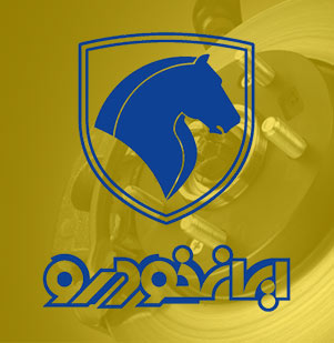 ایران خودرو