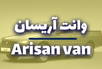وانت آریسان