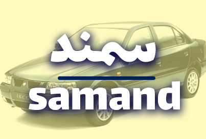 samand