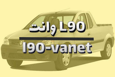 L90 وانت