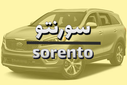 سورنتو