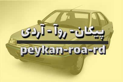 پیکان - آردی- روآ