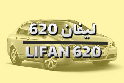 لیفان 620