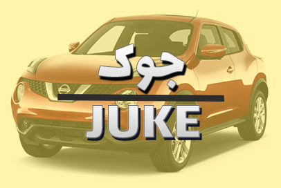 جوک