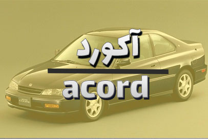 آکورد