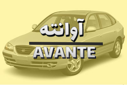 آوانته