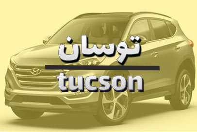 توسان