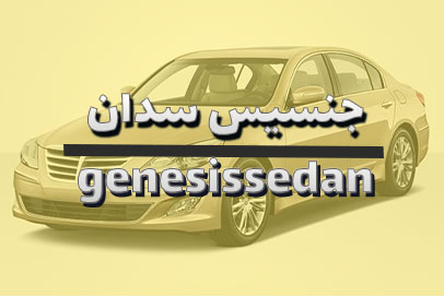 جنسیس سدان