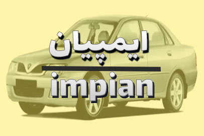 ایمپیان