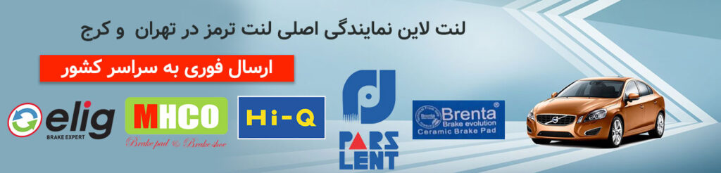 بهترین مارک لنت ترمز در فروشگاه لنت لاین