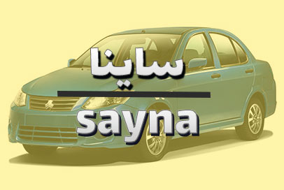 ساینا