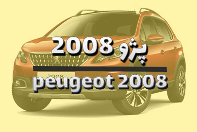 پژو 2008