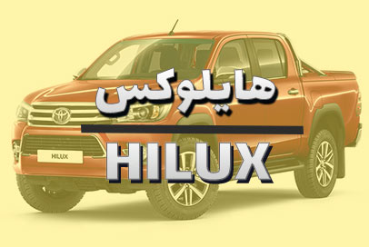 هایلوکس