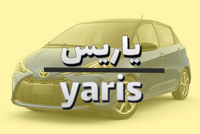 یاریس