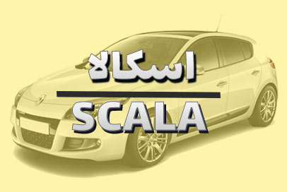 اسکالا