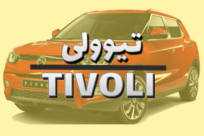 تیوولی