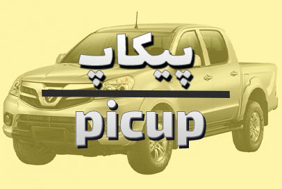 پیکاپ