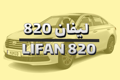 لیفان 820