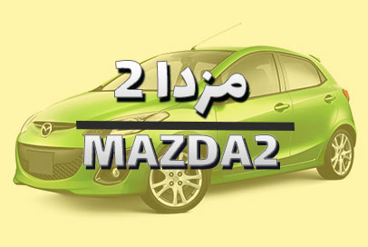 مزدا 2