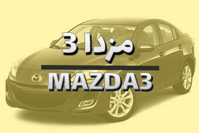 مزدا 3