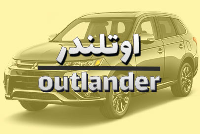 اوتلندر