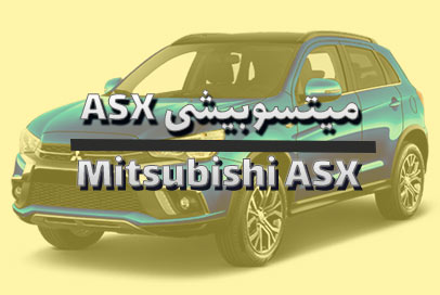 میتسوبیشی ASX