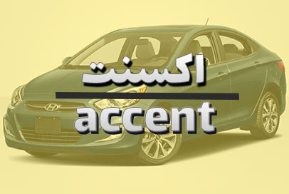 اکسنت