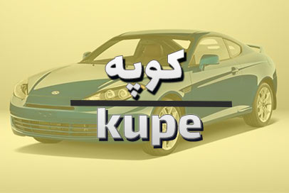 کوپه