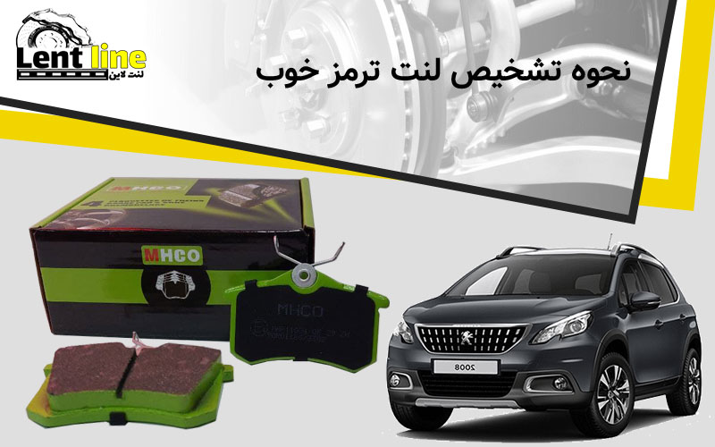نحوه تشخیص لنت ترمز خوب
