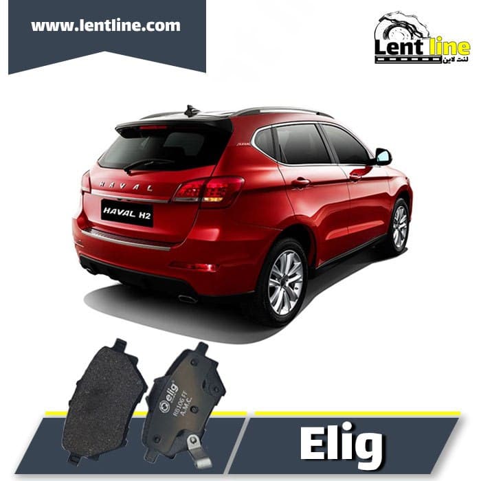 لنت ترمز عقب هاوال H2 برند elig