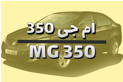 ام جی 350
