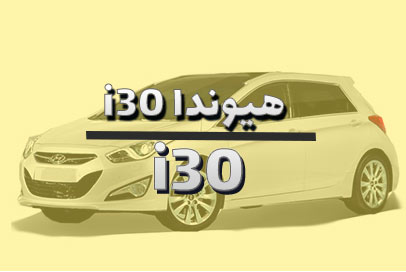هیوندا i30