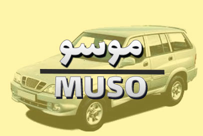 موسو