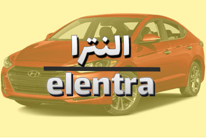 النترا