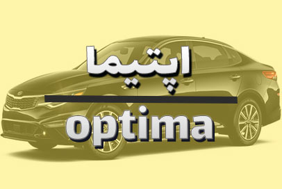 اپتیما