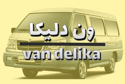 ون دلیکا