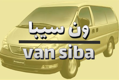 ون سیبا