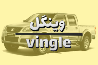 وینگل