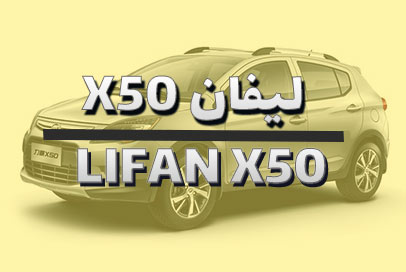لیفان X50