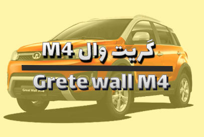 گریت وال M4