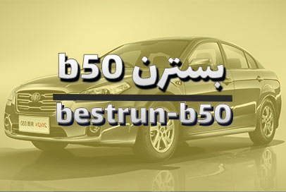 بسترن B50