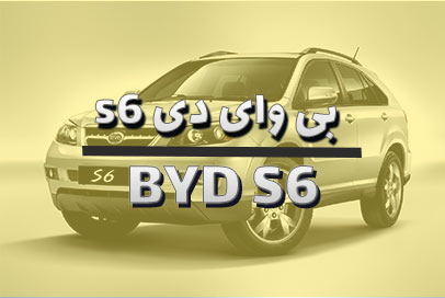 بی وای دی S6
