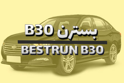 بسترن B30