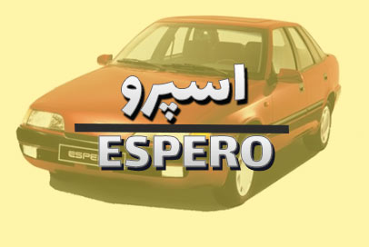اسپرو