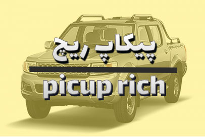 پیکاپ ریچ