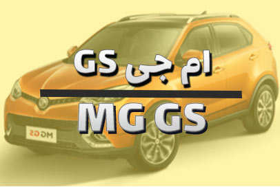 ام جی GS
