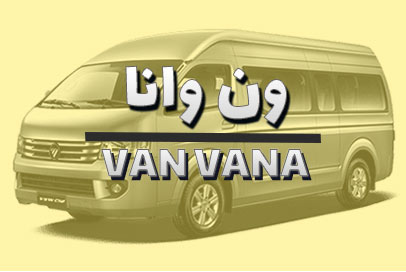 ون وانا