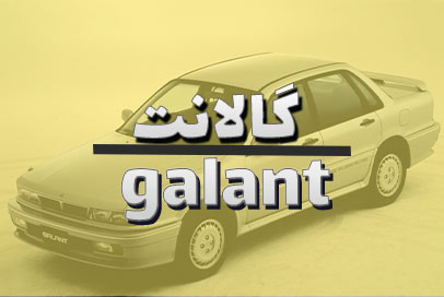 گالانت
