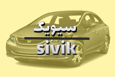 سیویک