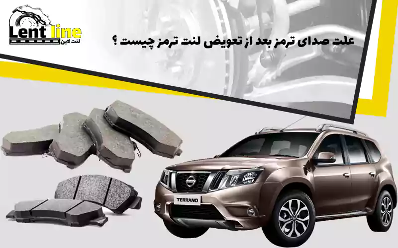 علت صدای ترمز بعد از تعویض لنت ترمز چیست ؟